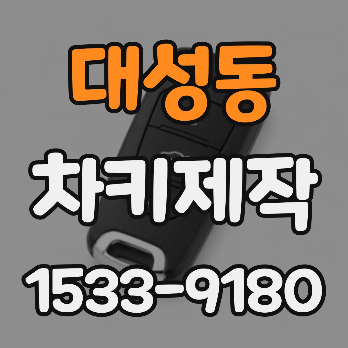 대성동 차키제작