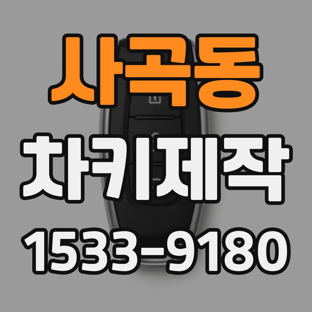 사곡동 차키제작