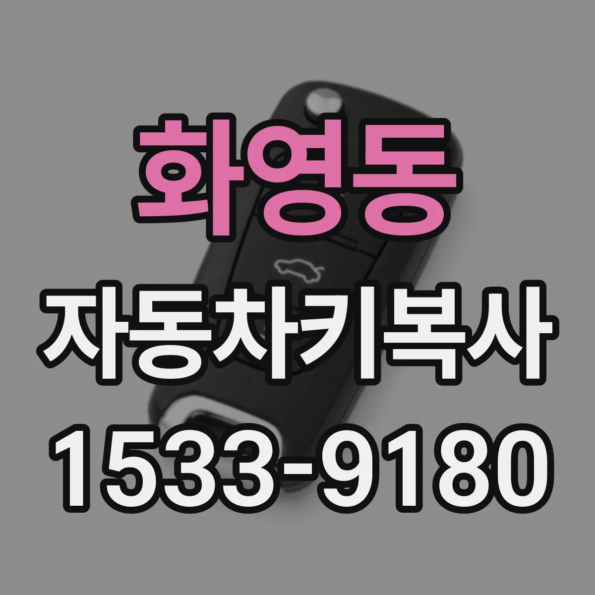 화영동 자동차키복사