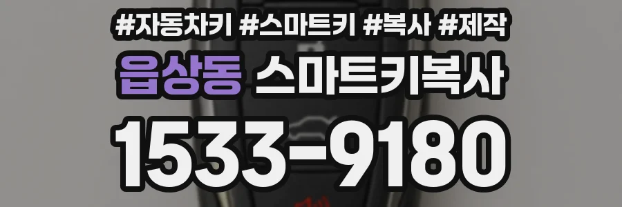 읍상동 스마트키복사