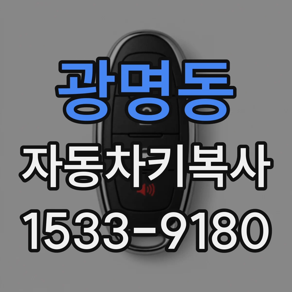 광명동 자동차키복사
