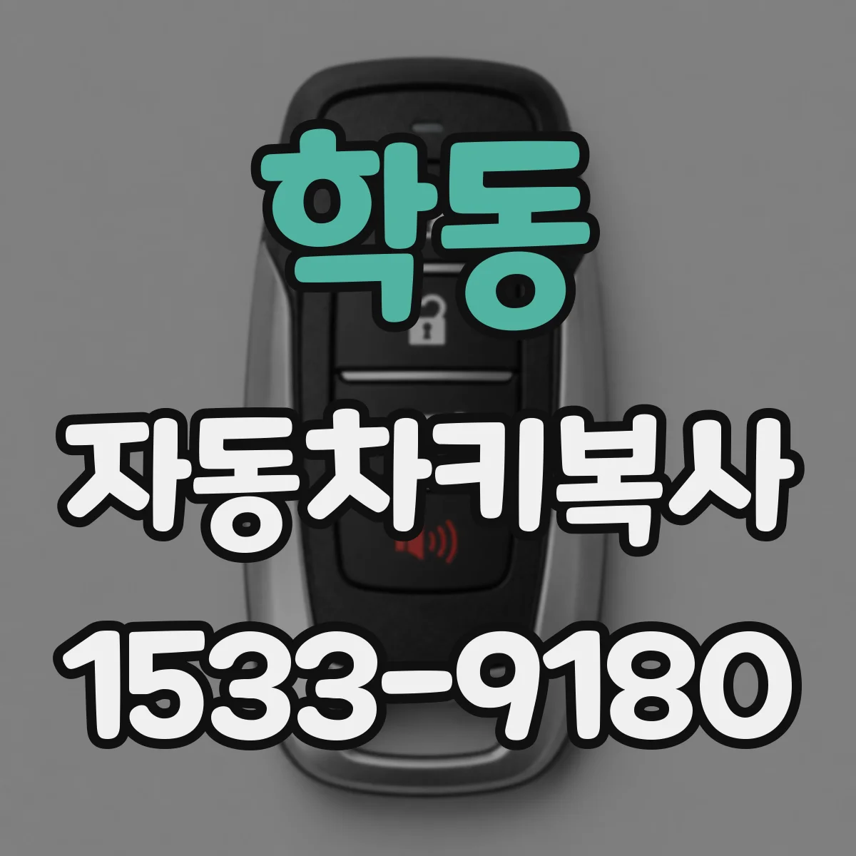 학동 자동차키복사 맡기기 전 키 학습 과정 미리 확인