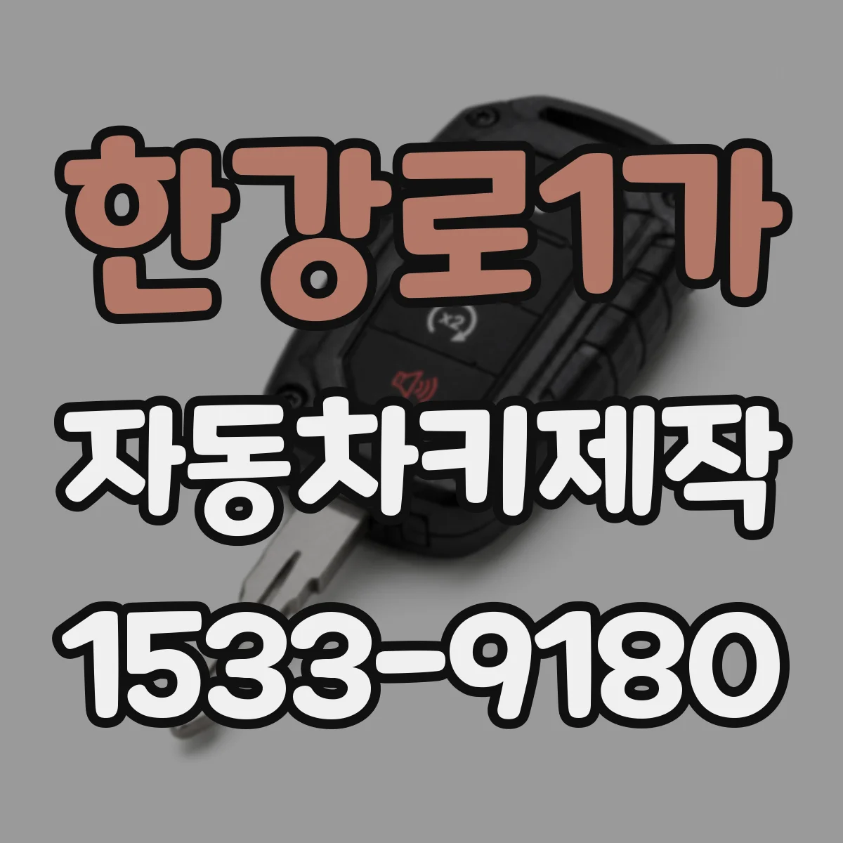 한강로1가 자동차키제작