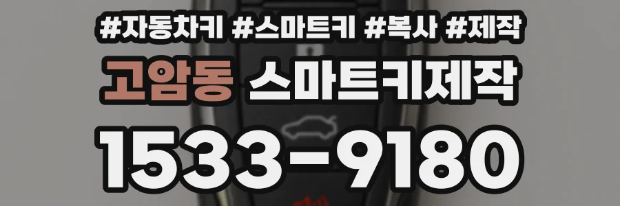 고암동 스마트키제작