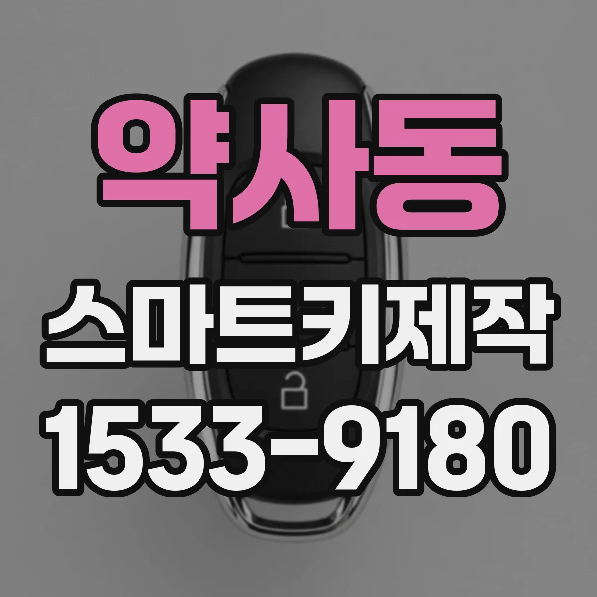 약사동 스마트키제작