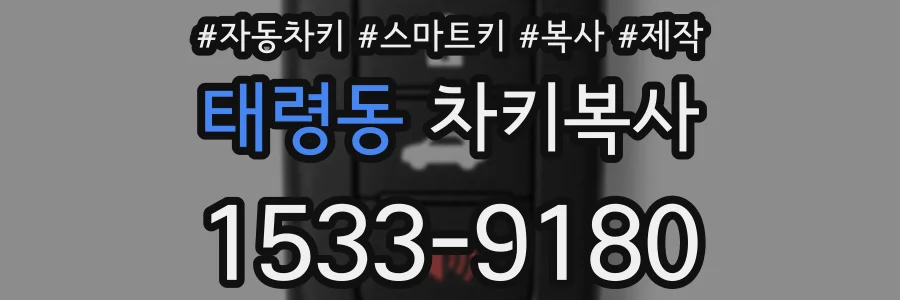 태령동 차키복사