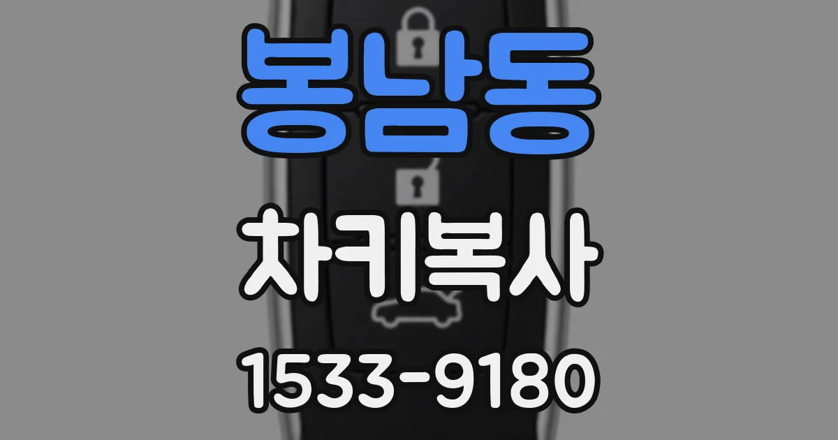 봉남동 차키복사