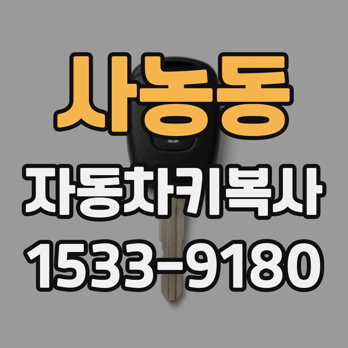 사농동 자동차키복사