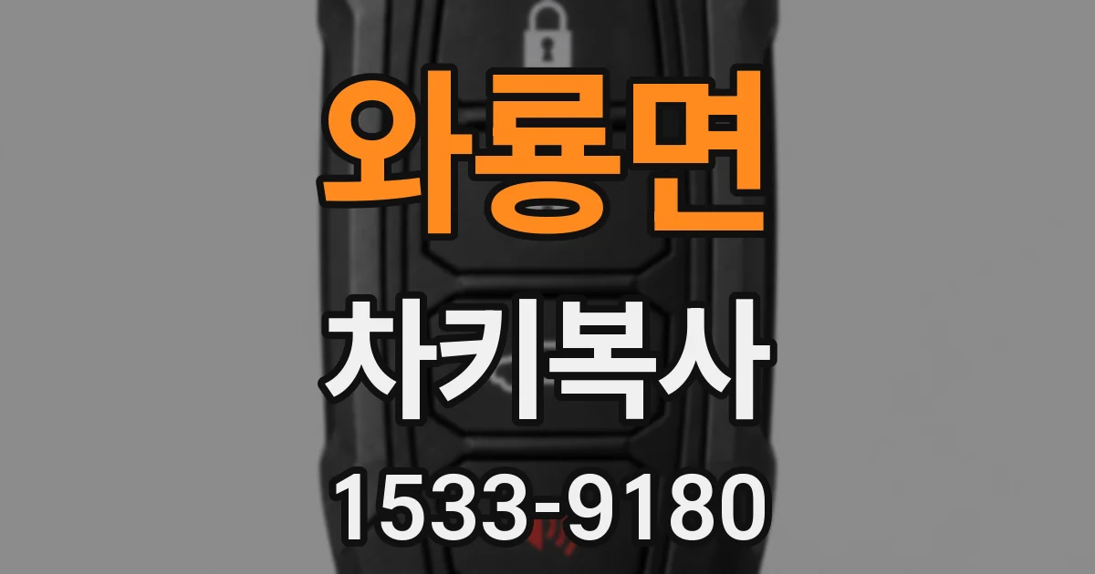 와룡면 차키복사