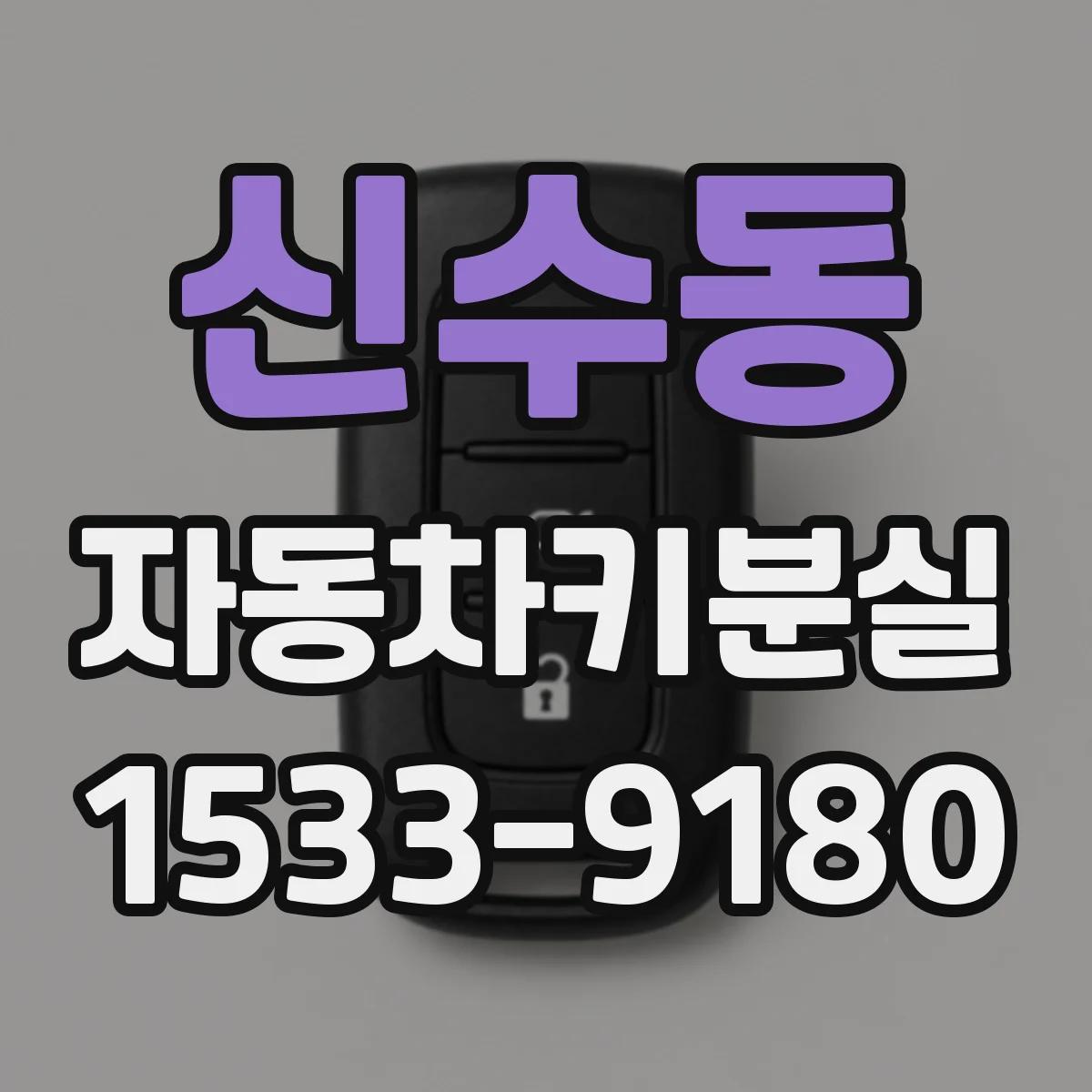신수동 자동차키분실