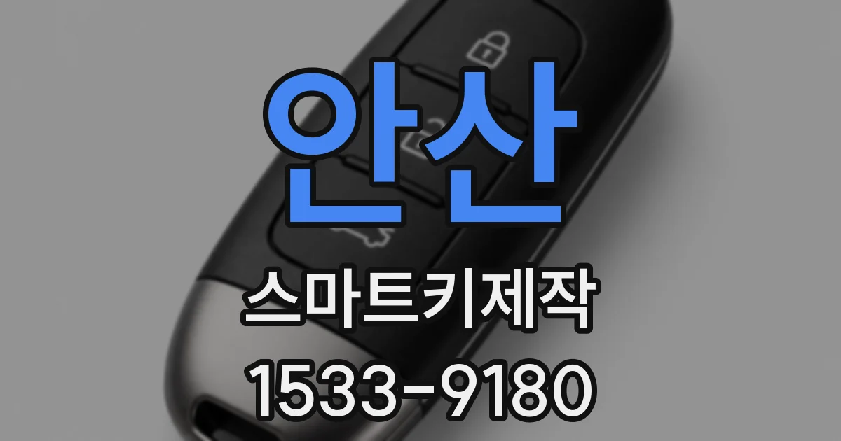 안산 스마트키제작
