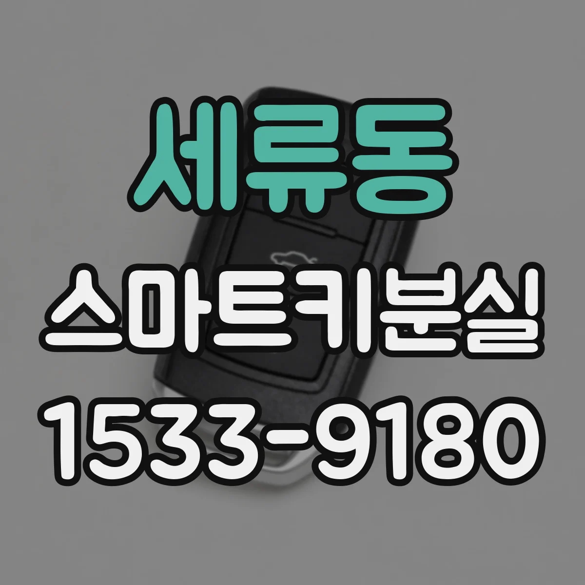 세류동 스마트키분실