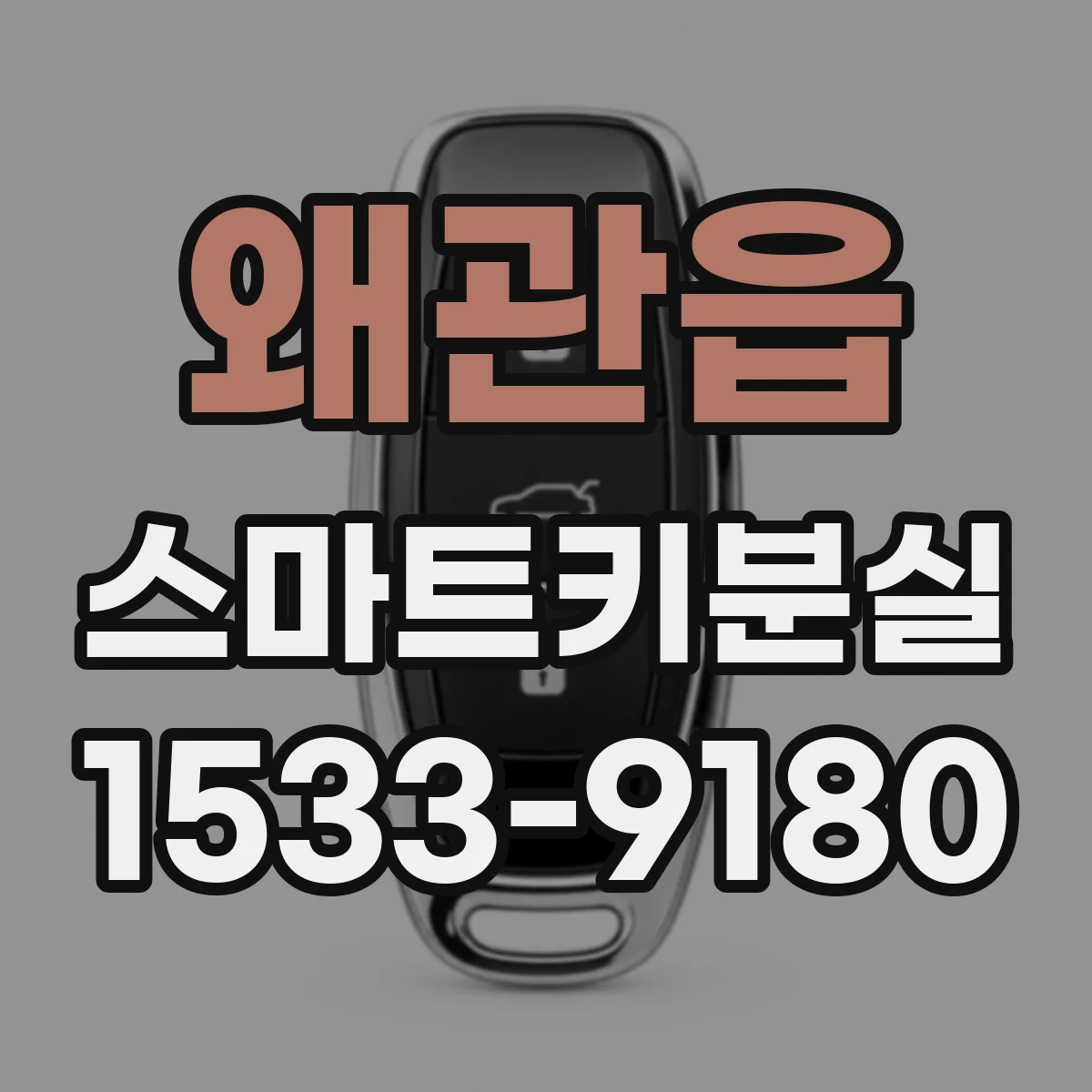 왜관읍 스마트키분실