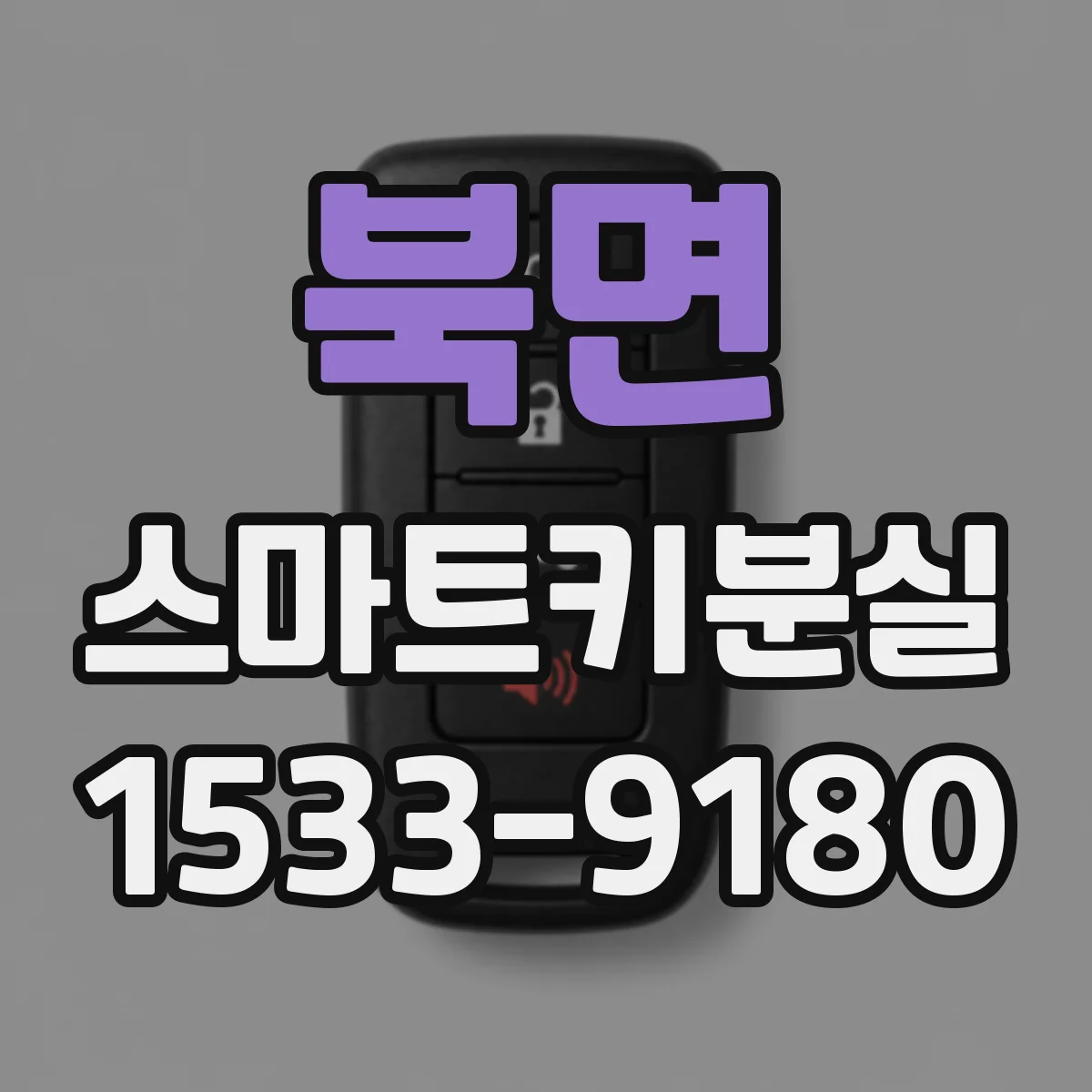 북면 스마트키분실