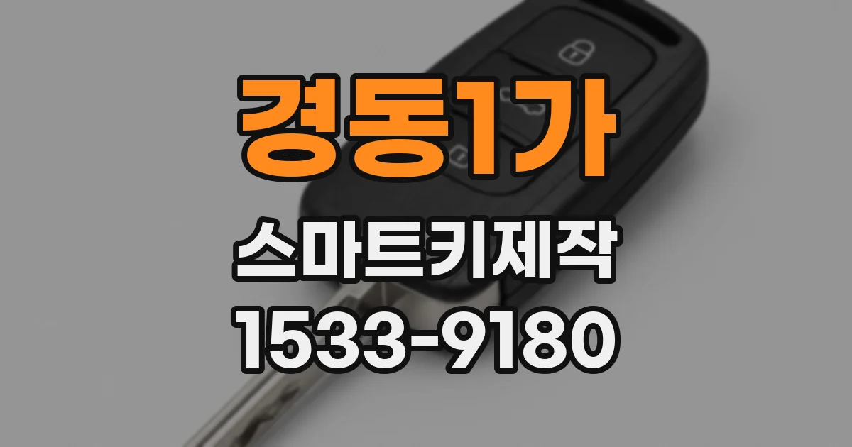 경동1가 스마트키제작