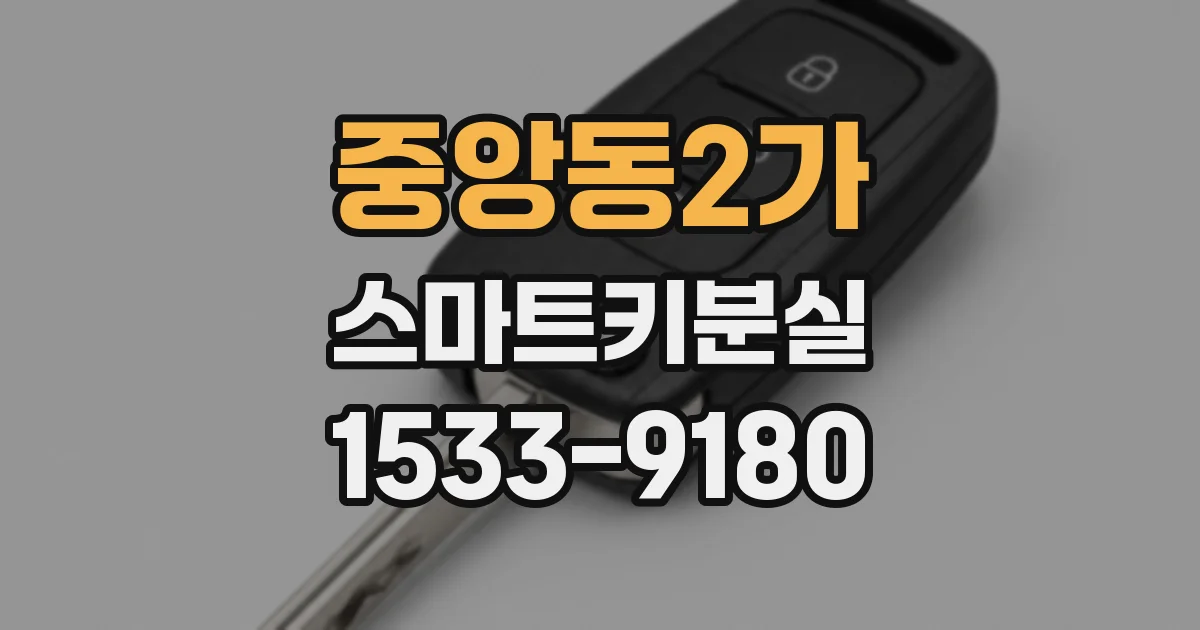 중앙동2가 스마트키분실