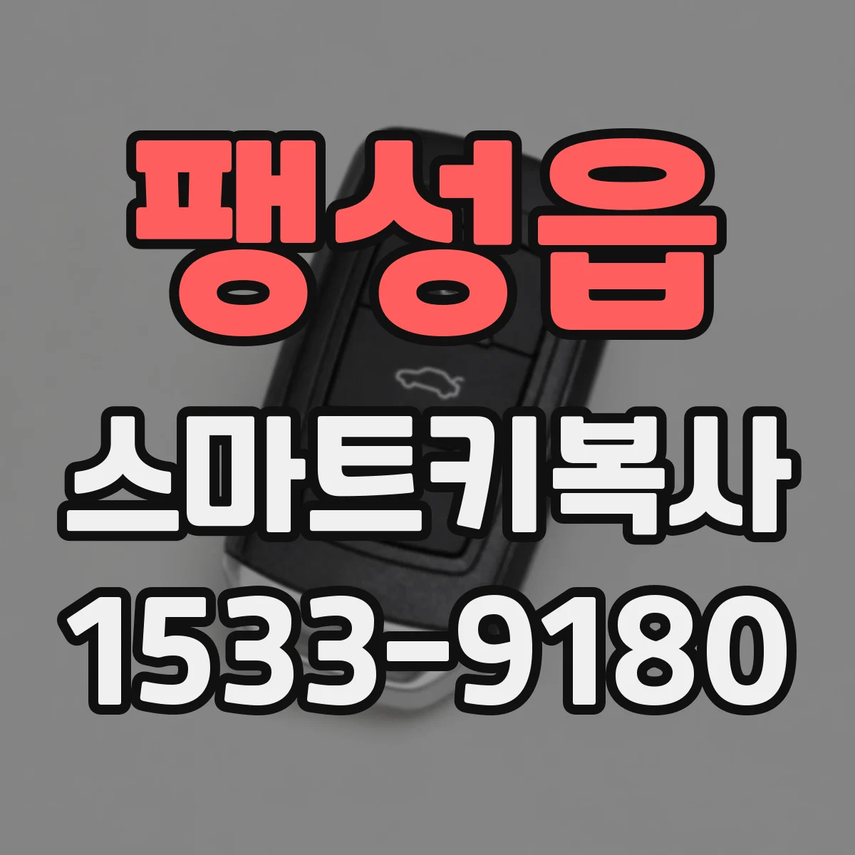 팽성읍 스마트키복사