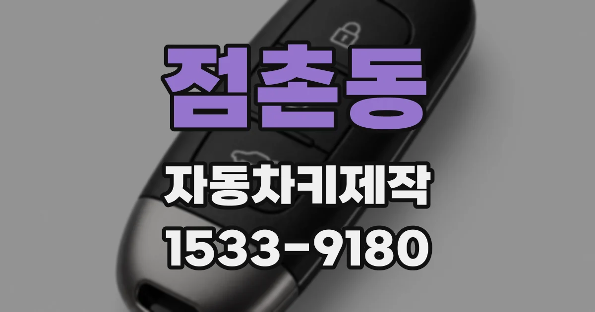 점촌동 자동차키제작