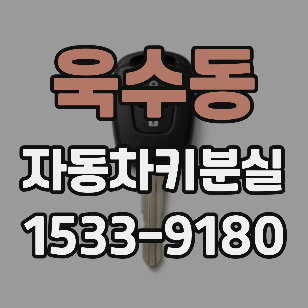 욱수동 자동차키분실