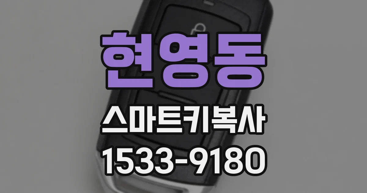 현영동 스마트키복사