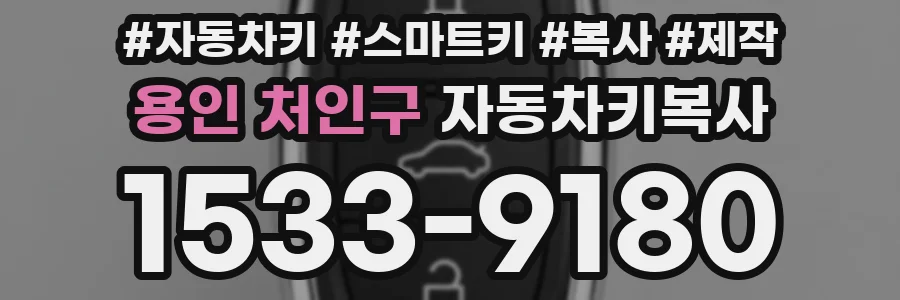 용인 처인구 자동차키복사