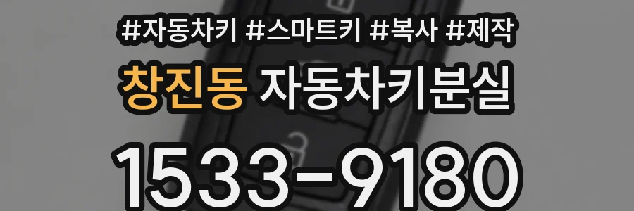 창진동 자동차키분실