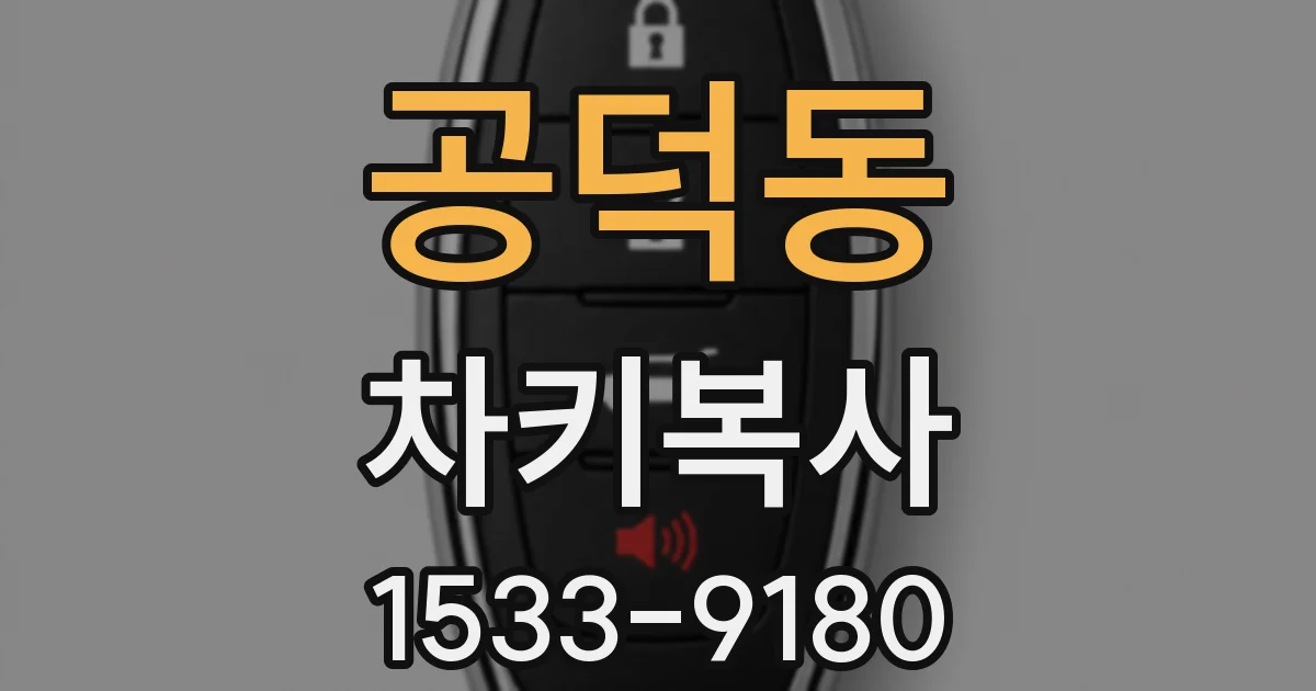 공덕동 차키복사
