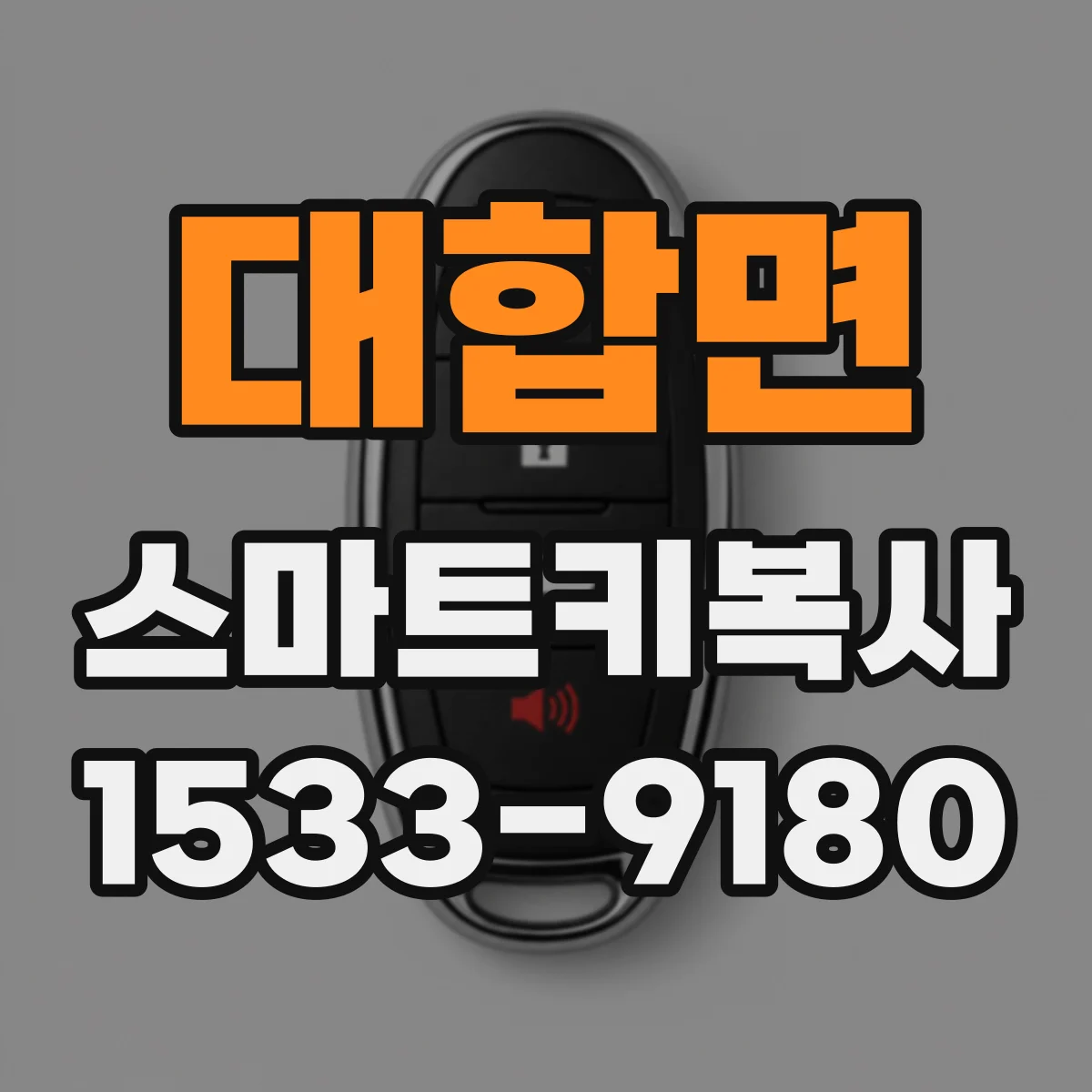 대합면 스마트키복사