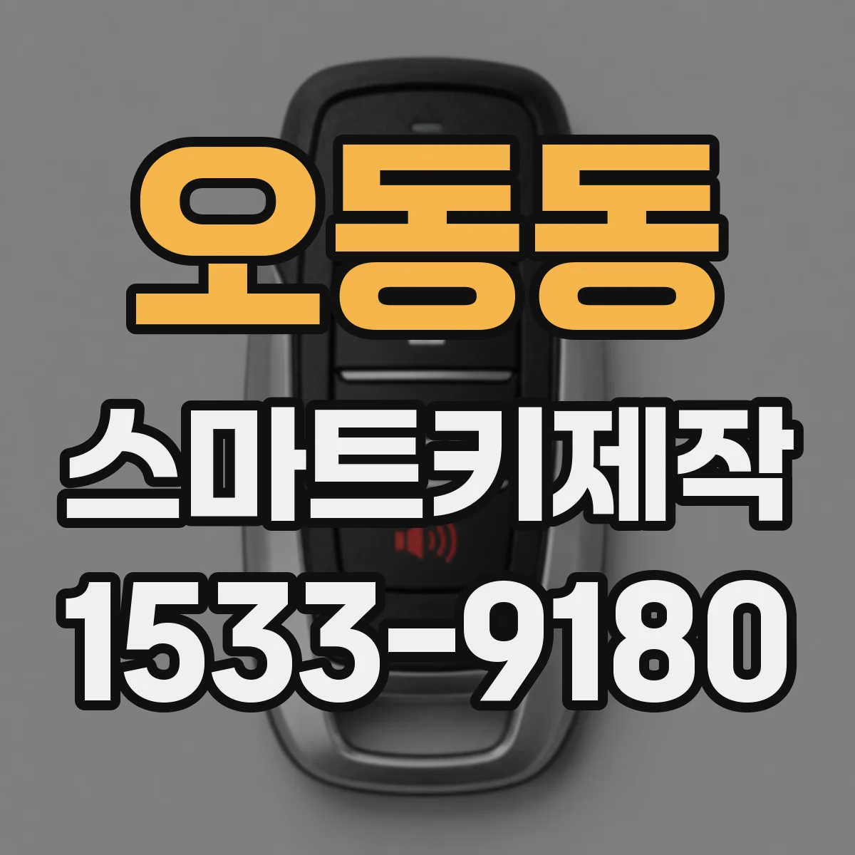 오동동 스마트키제작