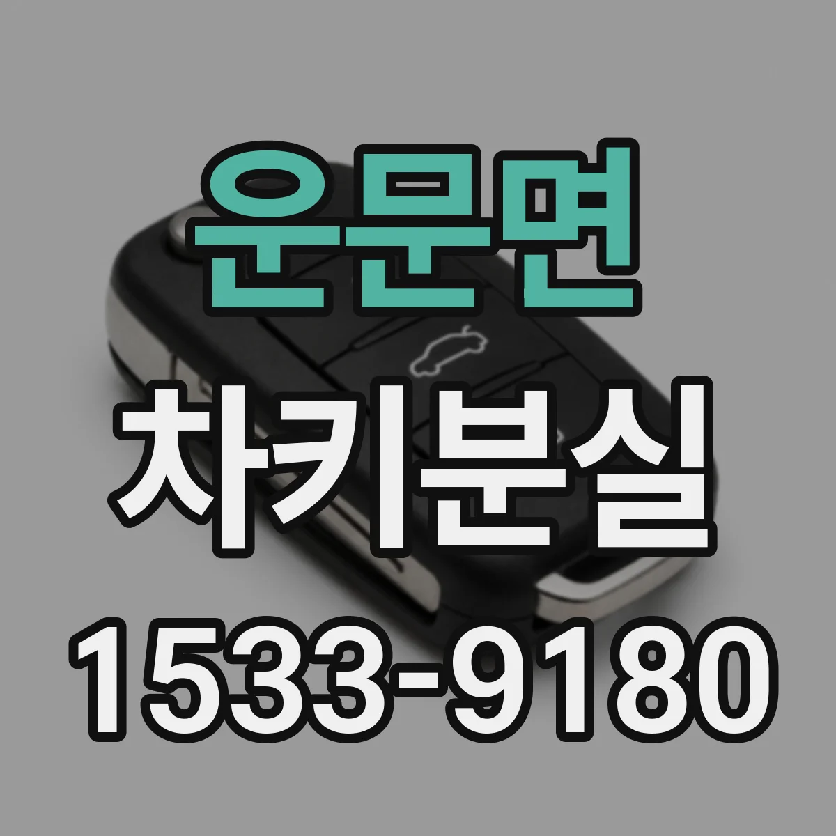 운문면 차키분실