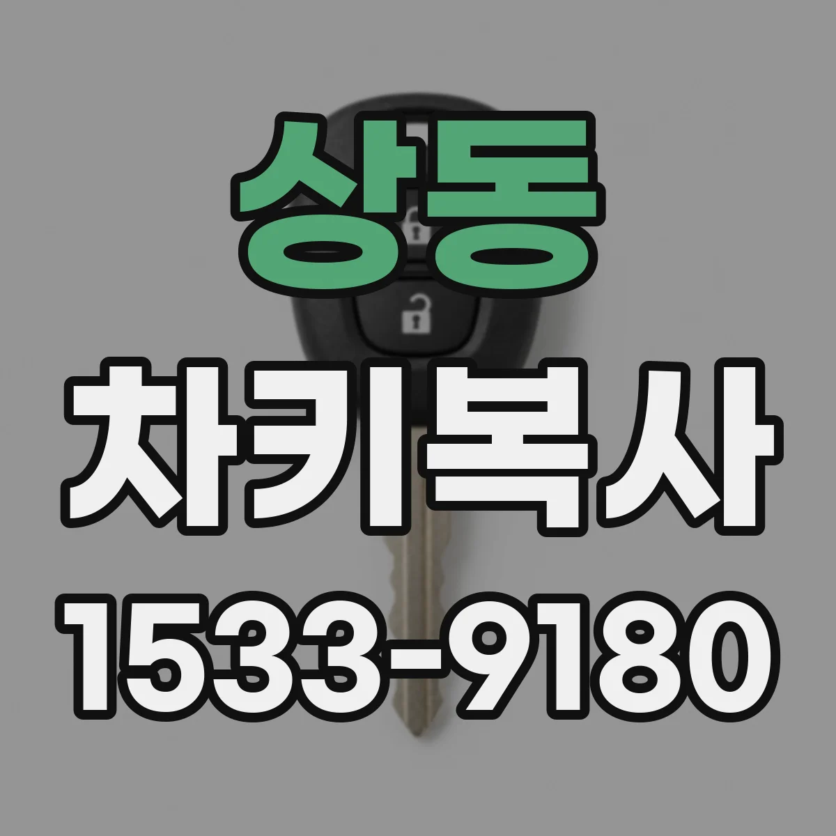 상동 차키복사