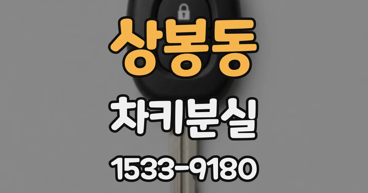 상봉동 차키분실
