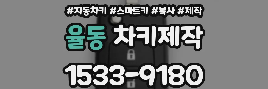 율동 차키제작