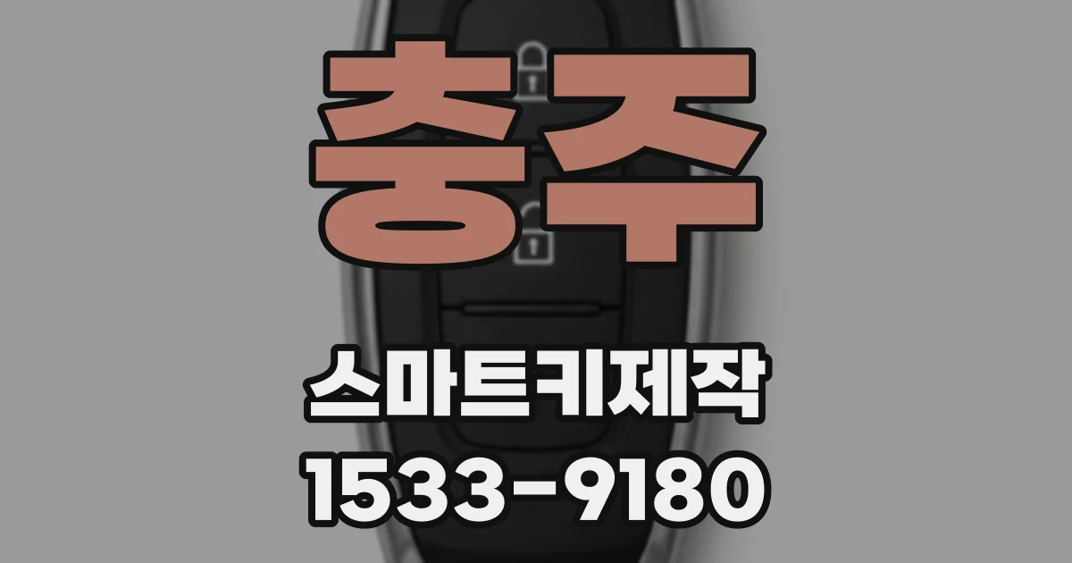 충주 스마트키제작