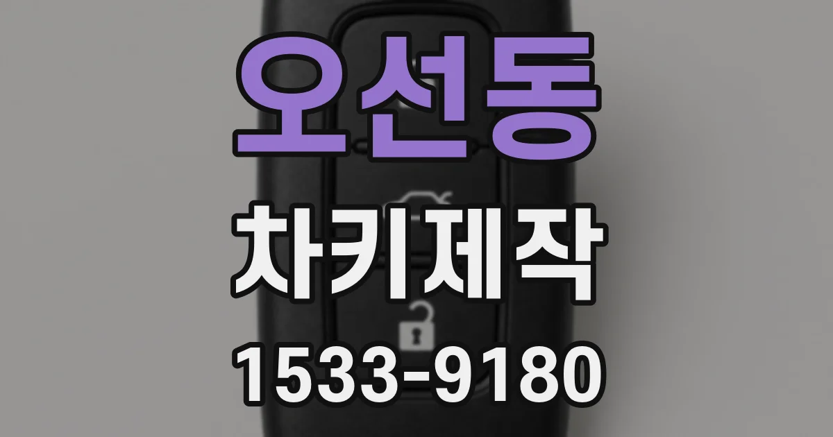 오선동 차키제작