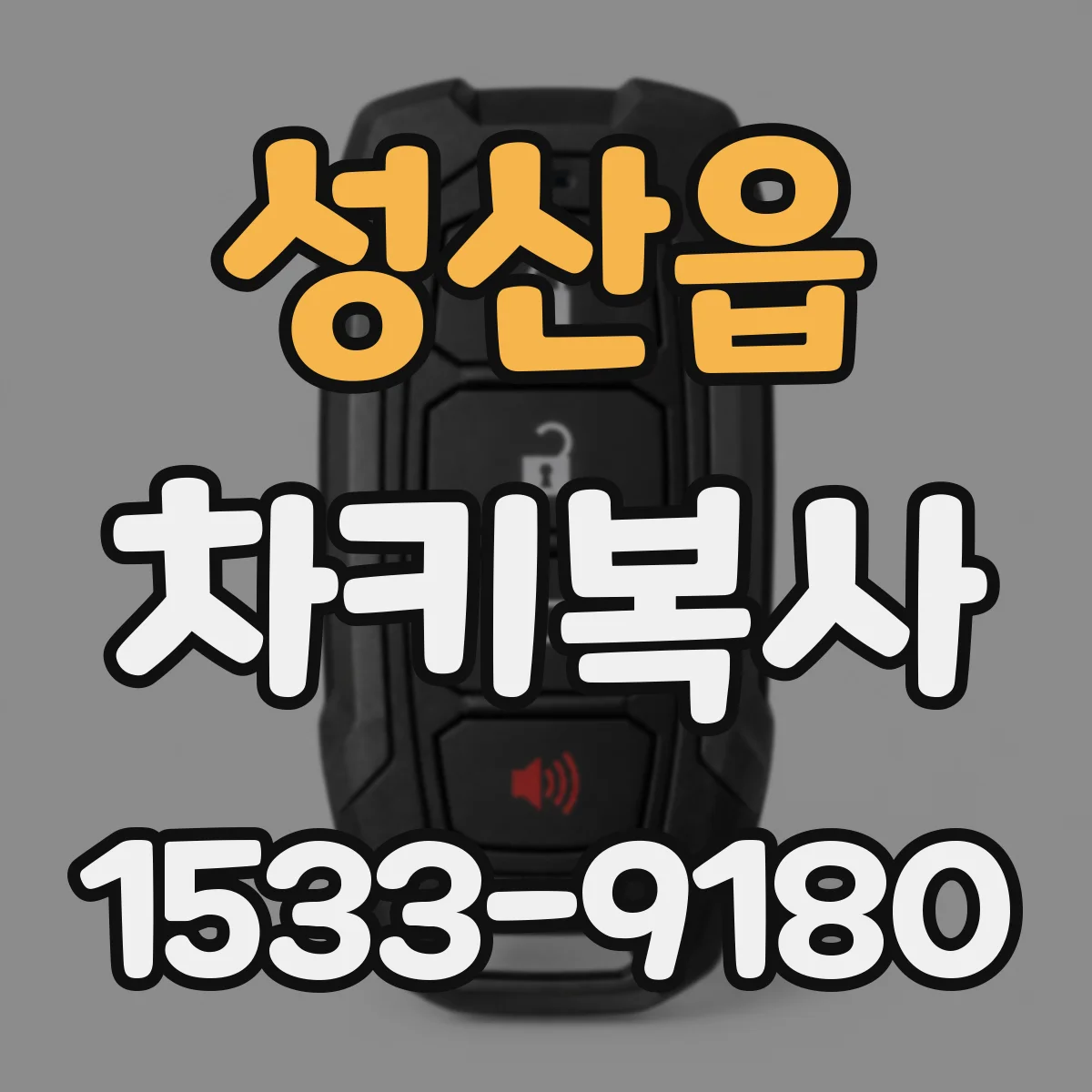 성산읍 차키복사