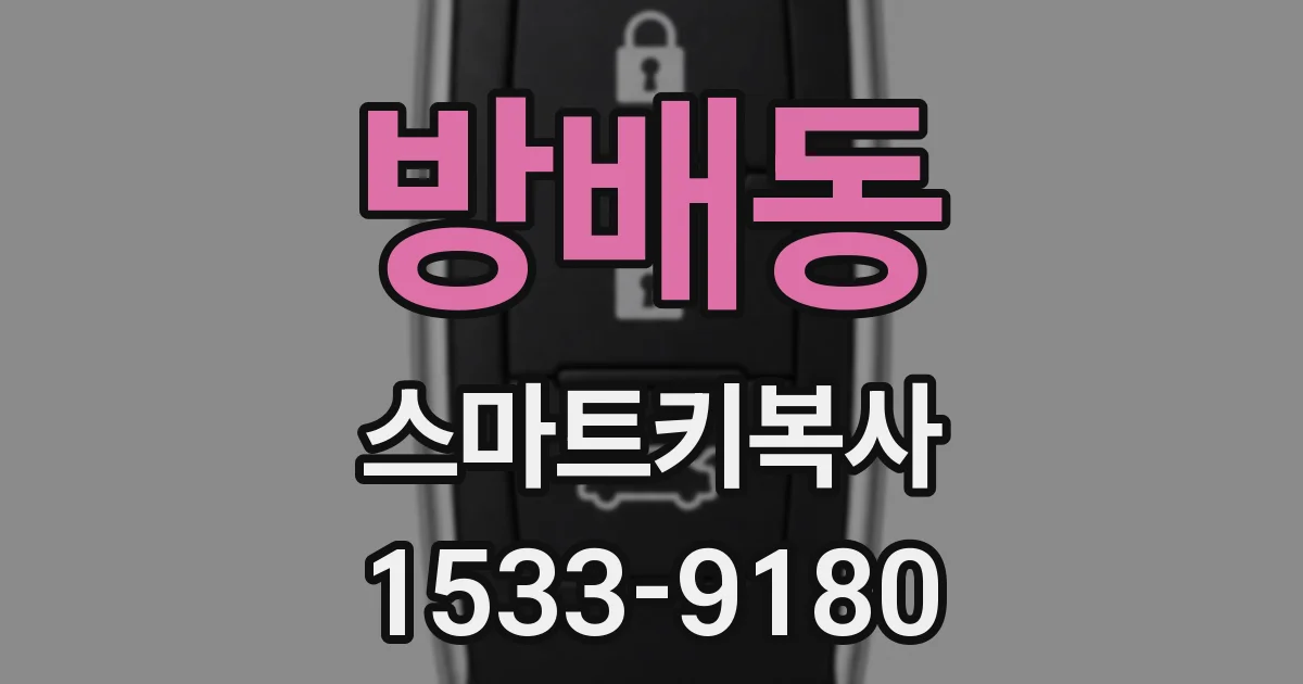 방배동 스마트키복사