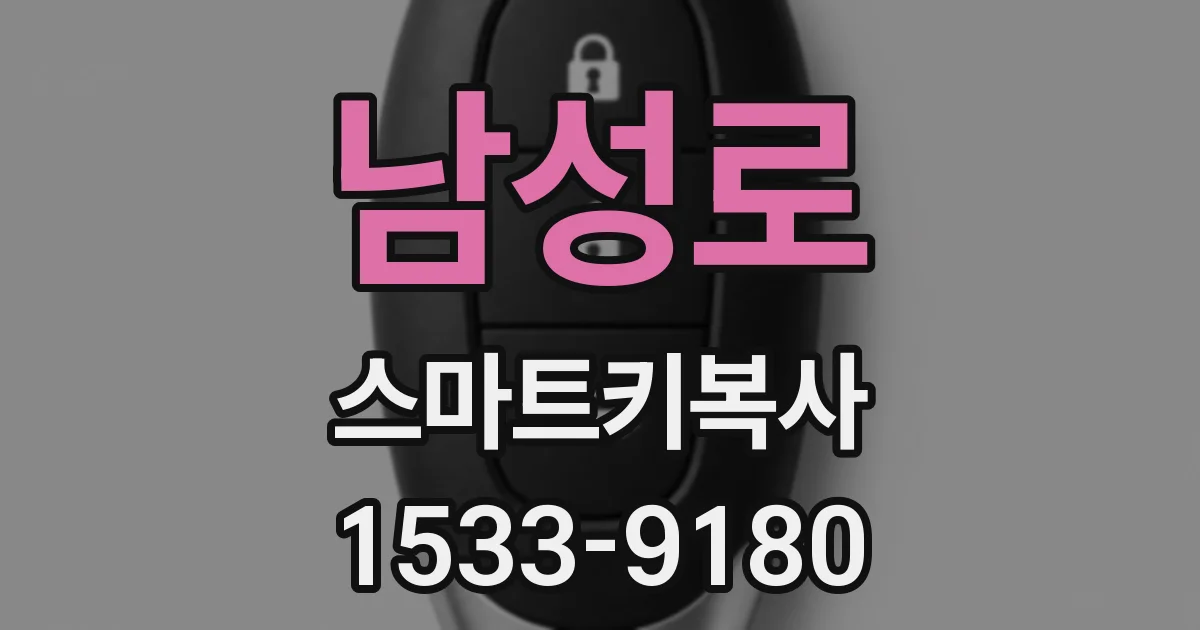 남성로 스마트키복사