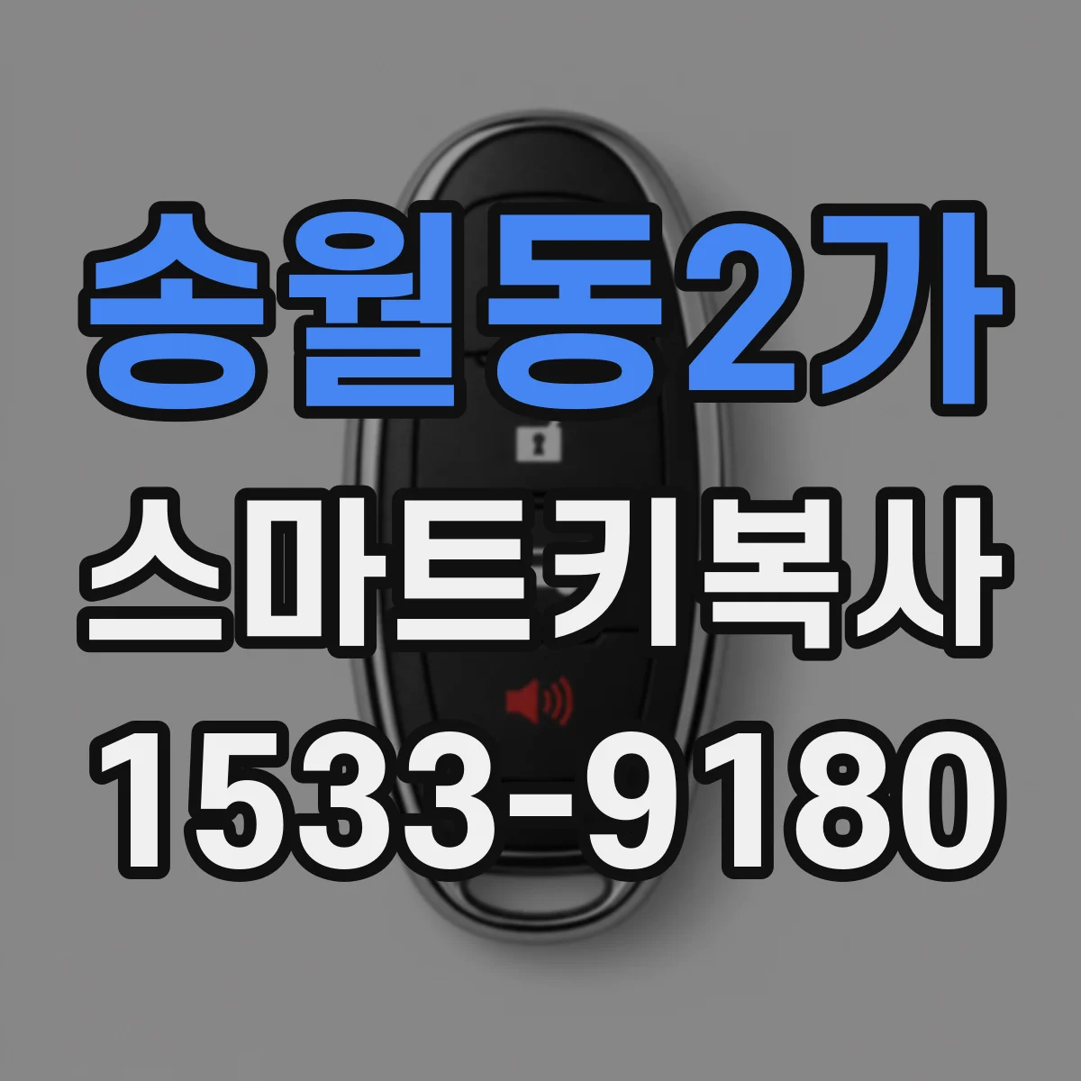 송월동2가 스마트키복사