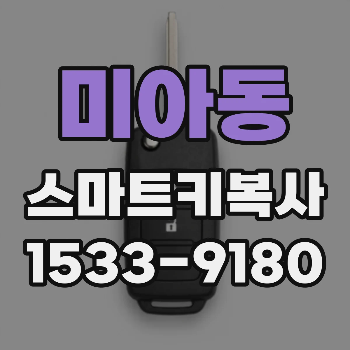미아동 스마트키복사