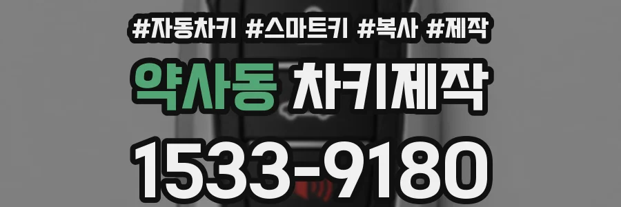 약사동 차키제작