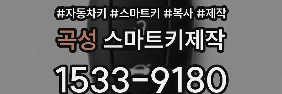 곡성 스마트키제작