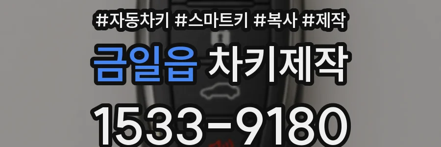 금일읍 차키제작