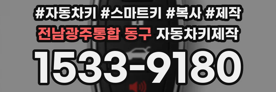 전남광주통합 동구 자동차키제작