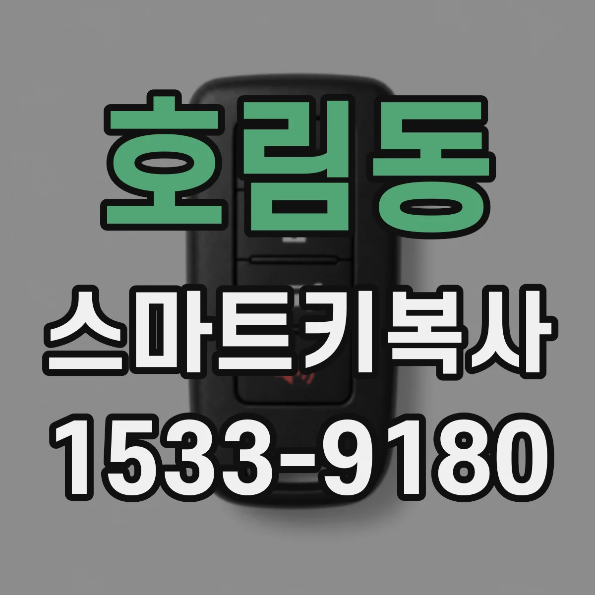 호림동 스마트키복사