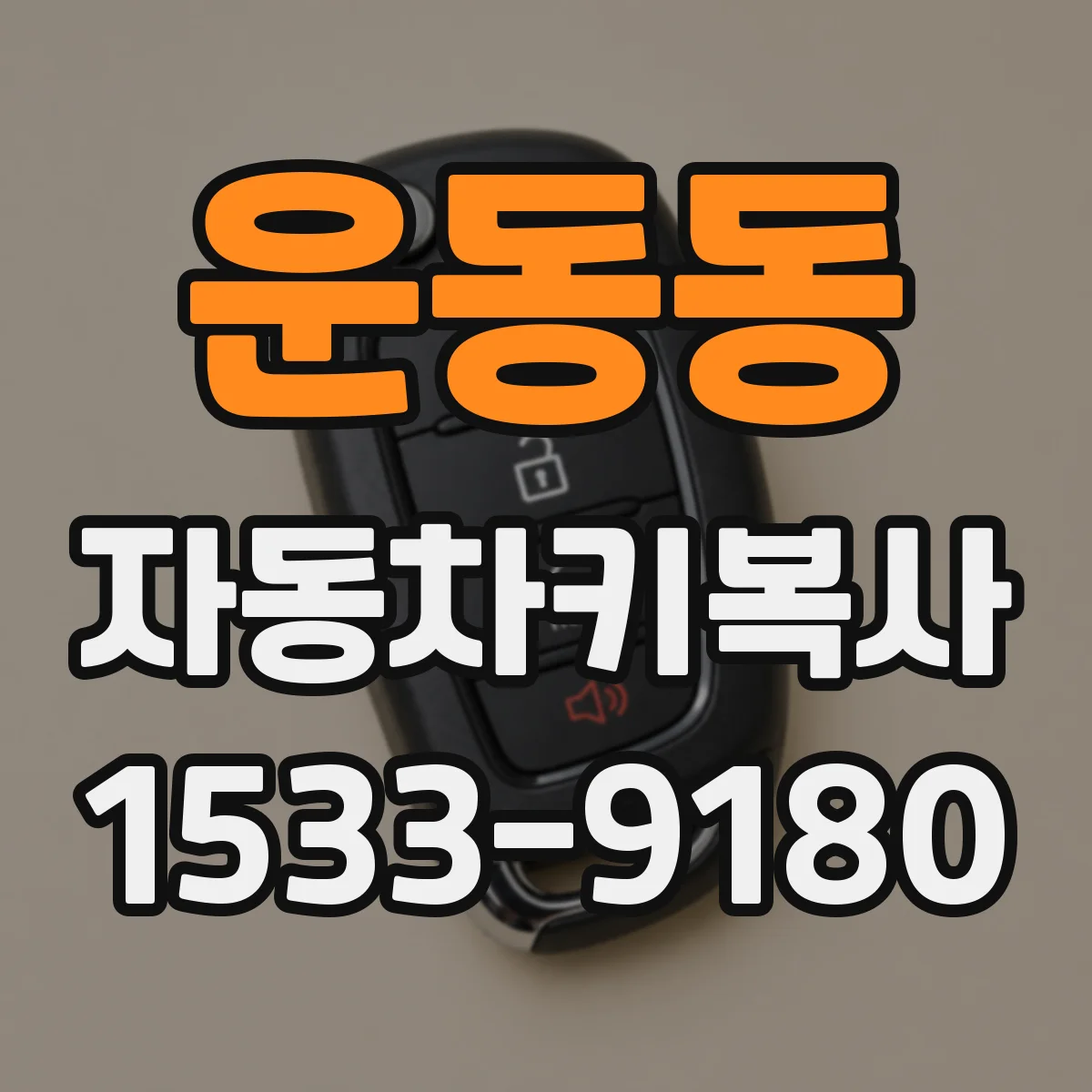 운동동 자동차키복사 잃어버린 키 이후 칩 인식 단계별 안내