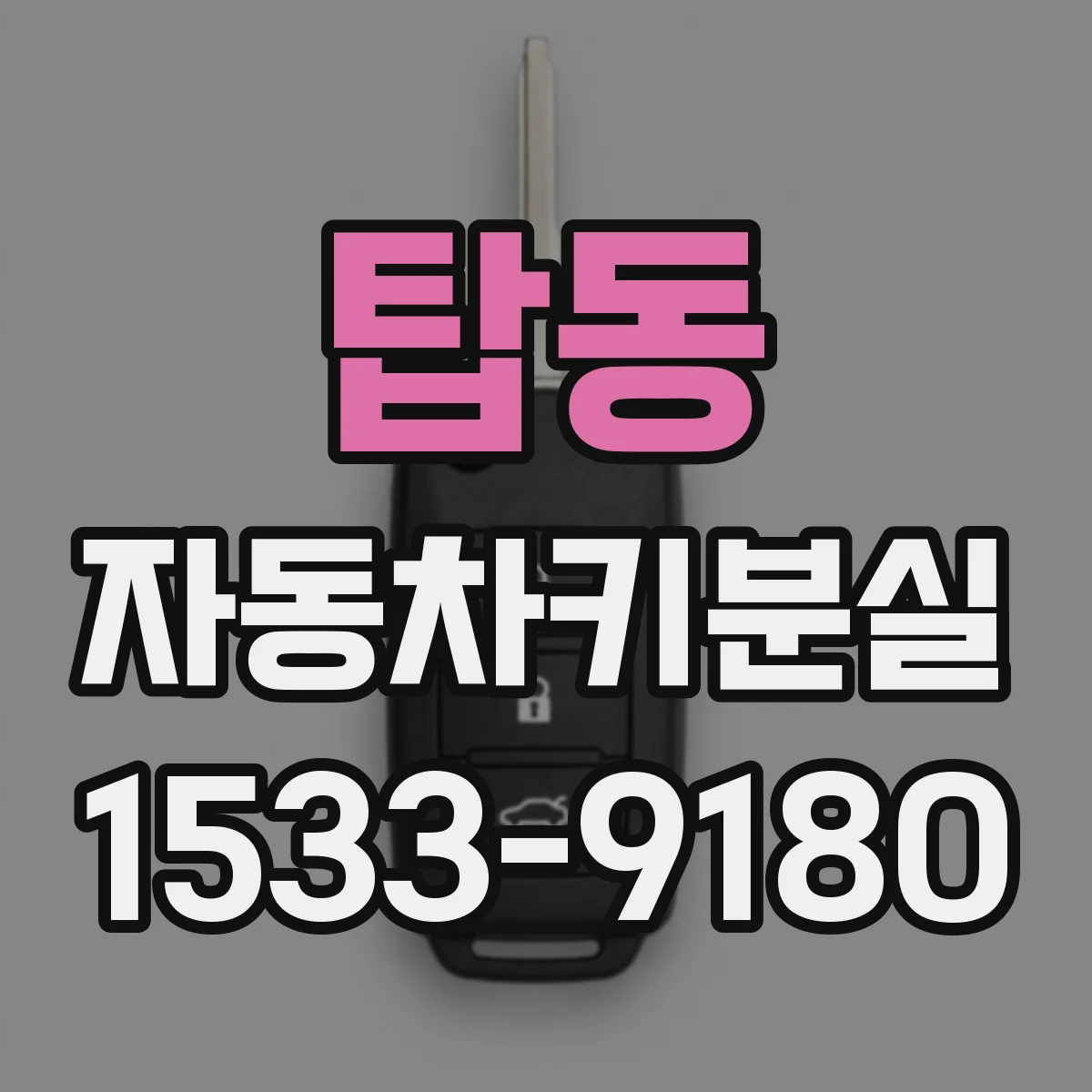 탑동 자동차키분실