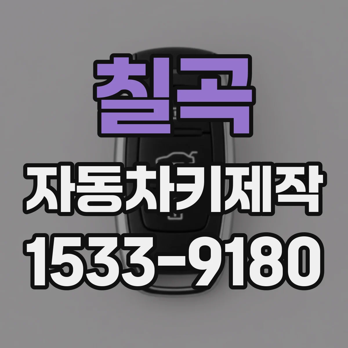 칠곡 자동차키제작 원격키 리모컨 재등록 후 잠금 해제 테스트
