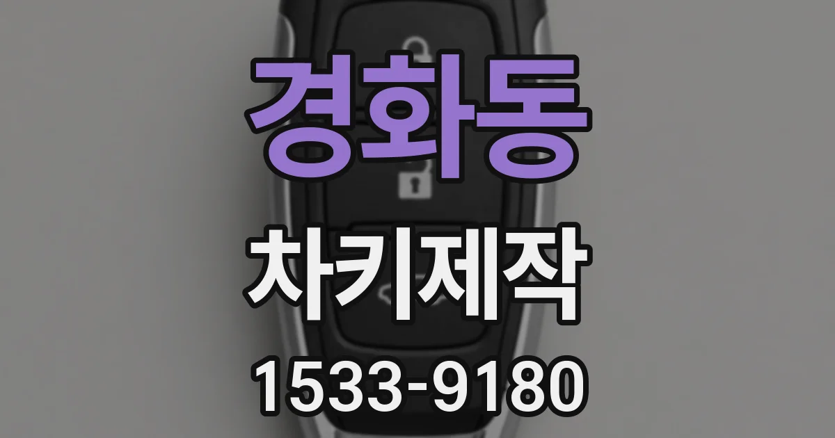 경화동 차키제작