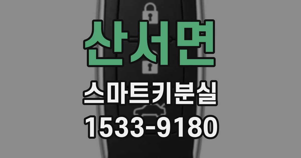 산서면 스마트키분실
